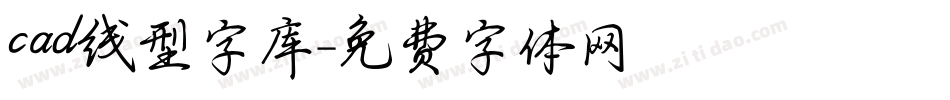 cad线型字库字体转换