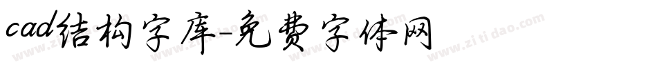 cad结构字库字体转换