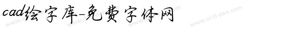 cad绘字库字体转换