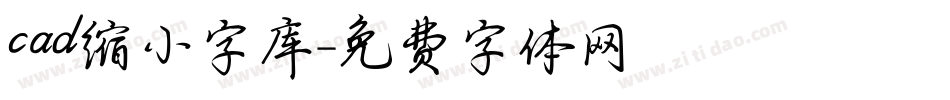 cad缩小字库字体转换