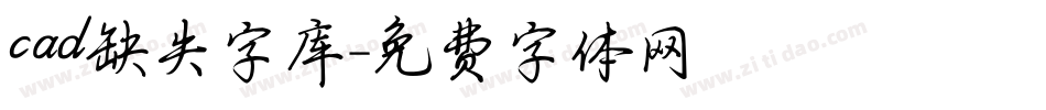 cad缺失字库字体转换