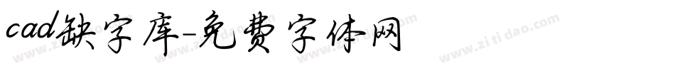 cad缺字库字体转换