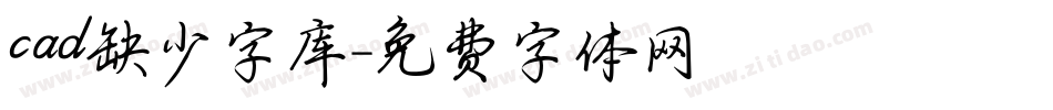 cad缺少字库字体转换