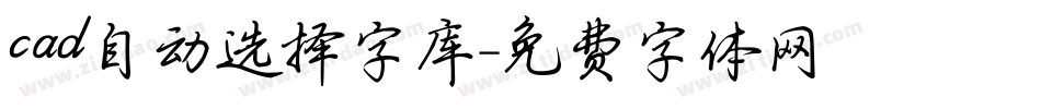 cad自动选择字库字体转换