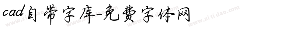 cad自带字库字体转换