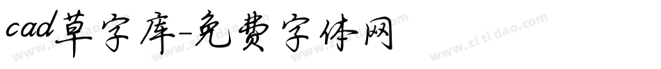 cad草字库字体转换