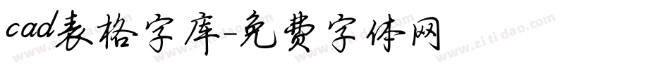 cad表格字库字体转换