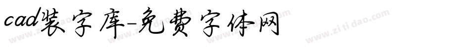 cad装字库字体转换