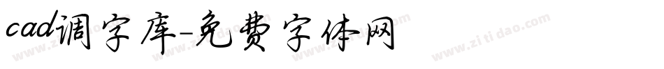 cad调字库字体转换