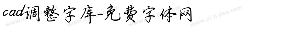 cad调整字库字体转换