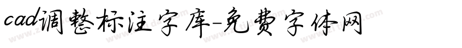 cad调整标注字库字体转换