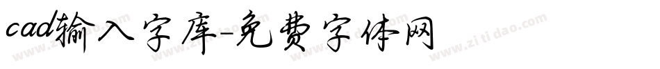 cad输入字库字体转换