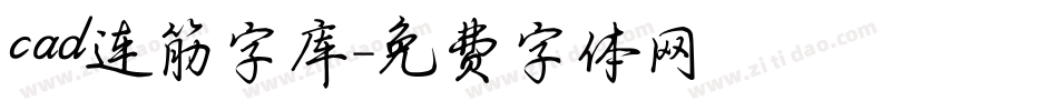 cad连筋字库字体转换