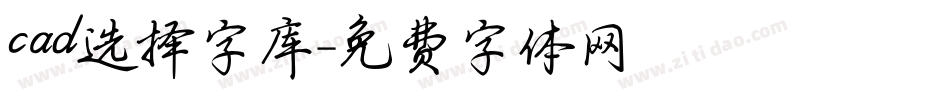 cad选择字库字体转换