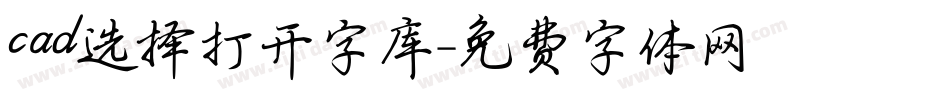 cad选择打开字库字体转换