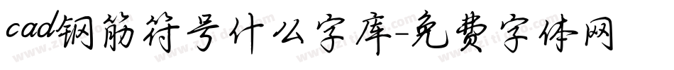 cad钢筋符号什么字库字体转换