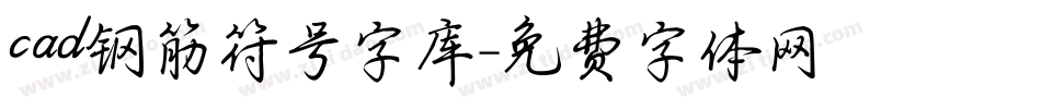 cad钢筋符号字库字体转换