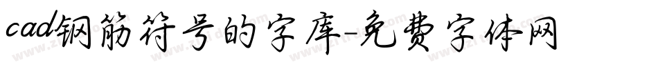 cad钢筋符号的字库字体转换