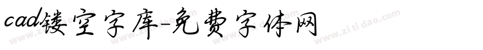 cad镂空字库字体转换