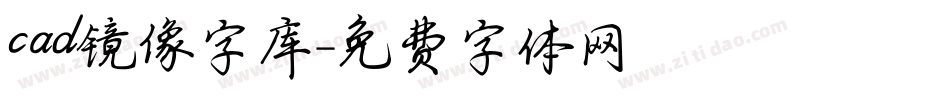 cad镜像字库字体转换