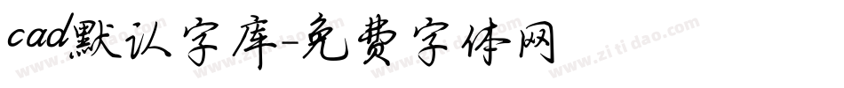 cad默认字库字体转换