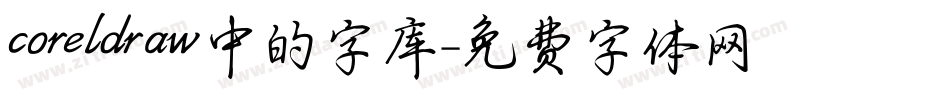 coreldraw中的字库字体转换