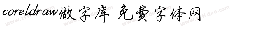 coreldraw做字库字体转换