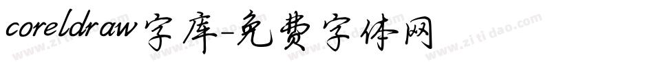 coreldraw字库字体转换