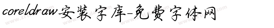 coreldraw安装字库字体转换