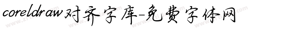 coreldraw对齐字库字体转换