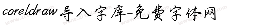 coreldraw导入字库字体转换