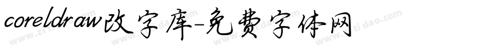 coreldraw改字库字体转换