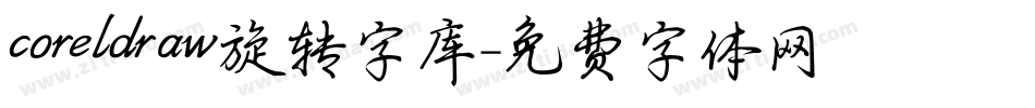 coreldraw旋转字库字体转换