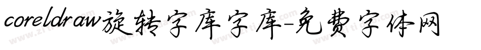 coreldraw旋转字库字库字体转换