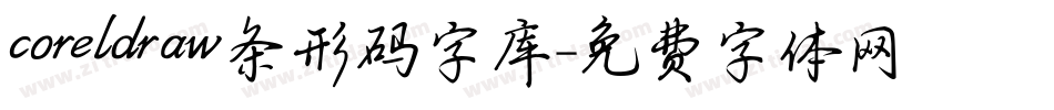 coreldraw条形码字库字体转换