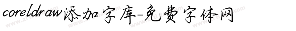 coreldraw添加字库字体转换