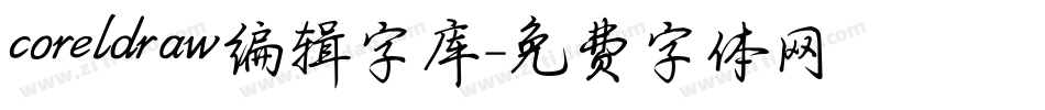 coreldraw编辑字库字体转换