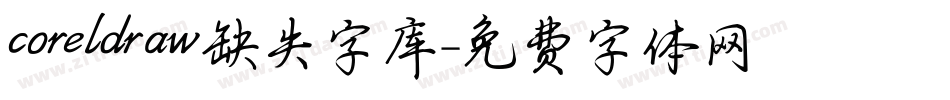 coreldraw缺失字库字体转换