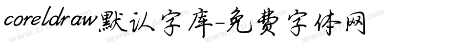 coreldraw默认字库字体转换