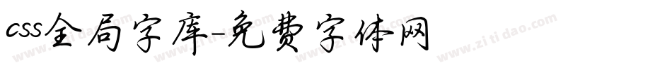 css全局字库字体转换