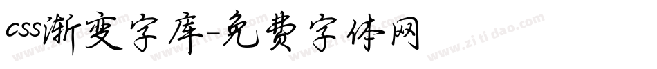 css渐变字库字体转换