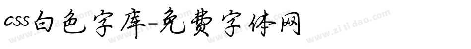 css白色字库字体转换