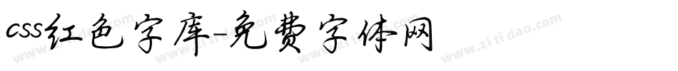 css红色字库字体转换