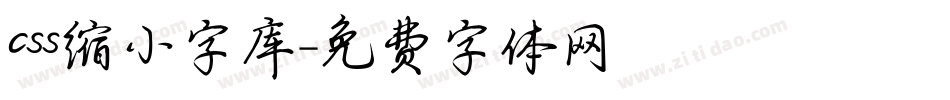 css缩小字库字体转换