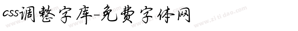 css调整字库字体转换