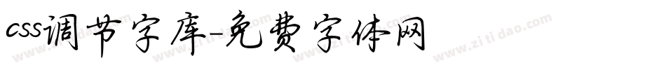 css调节字库字体转换