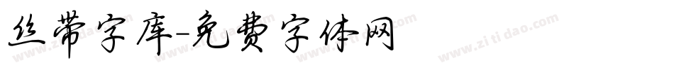 丝带字库字体转换