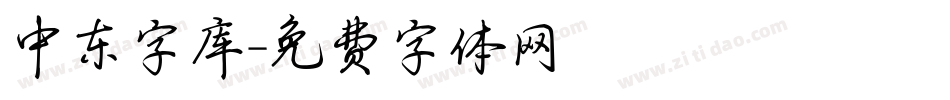 中东字库字体转换