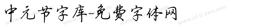 中元节字库字体转换