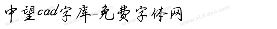 中望cad字库字体转换